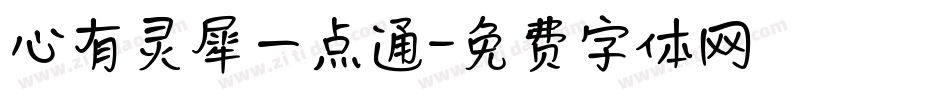 心有灵犀一点通字体转换