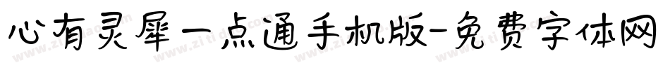 心有灵犀一点通手机版字体转换