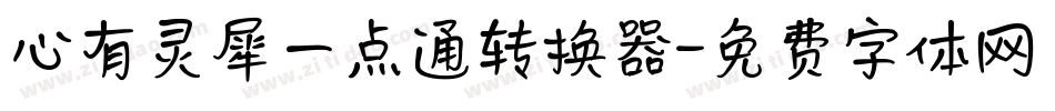 心有灵犀一点通转换器字体转换