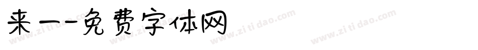 来一字体转换