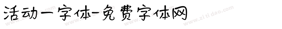 活动一字体字体转换