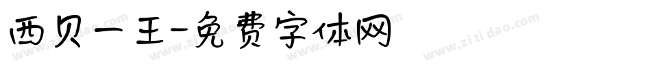 西贝一王字体转换