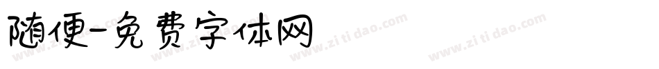 随便字体转换