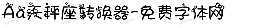 Aa天秤座转换器字体转换