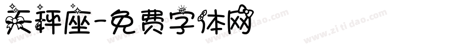 天秤座字体转换
