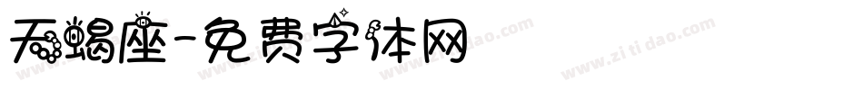 天蝎座字体转换