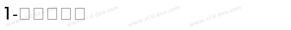1字体转换