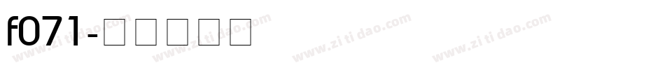 f071字体转换