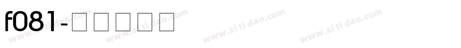 f081字体转换
