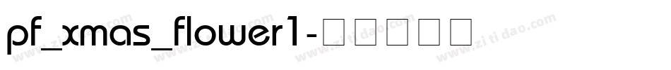 pf_xmas_flower1字体转换