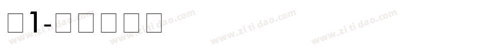 刺1字体转换