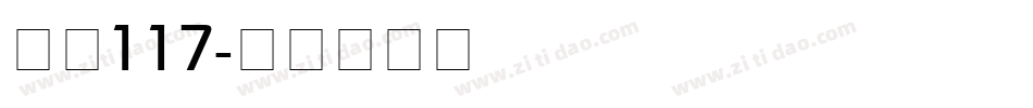字魂117字体转换