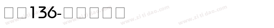 字魂136字体转换