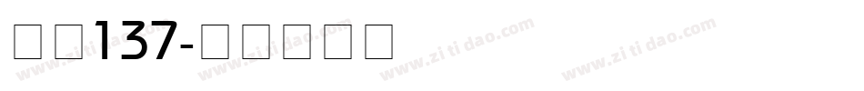 字魂137字体转换