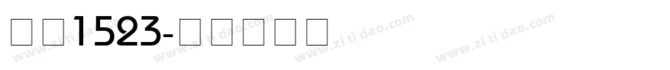 字魂1523字体转换