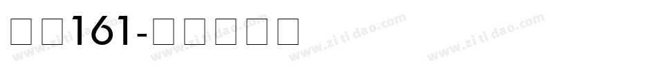 字魂161字体转换