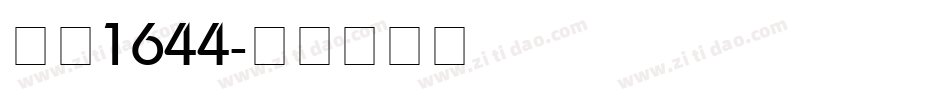 字魂1644字体转换