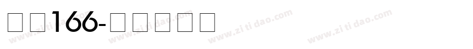 字魂166字体转换