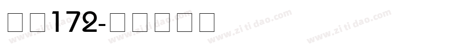 字魂172字体转换