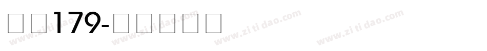 字魂179字体转换
