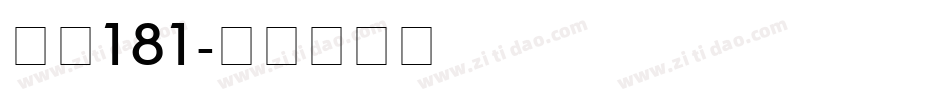字魂181字体转换