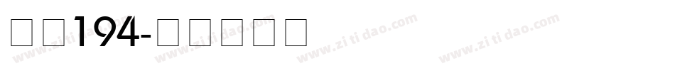 字魂194字体转换