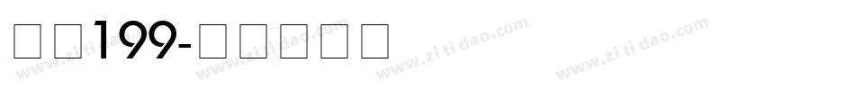字魂199字体转换