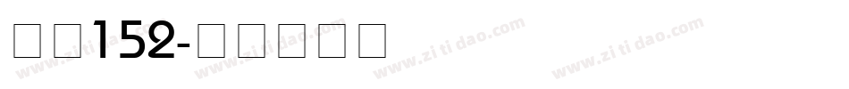 智慧152字体转换