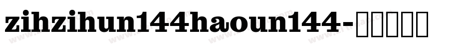 zihzihun144haoun144字体转换