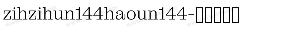 zihzihun144haoun144字体转换