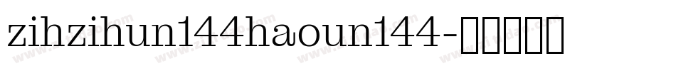 zihzihun144haoun144字体转换