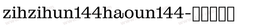 zihzihun144haoun144字体转换
