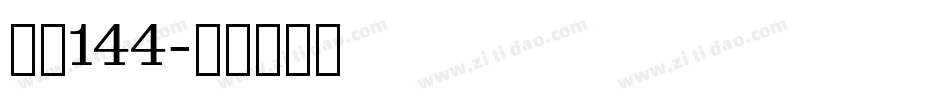 字魂144字体转换