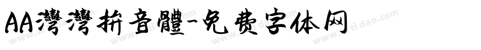 AA灣灣拚音體字体转换