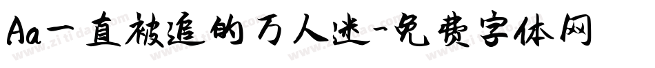 Aa一直被追的万人迷字体转换