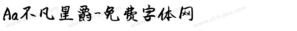Aa不凡星爵字体转换
