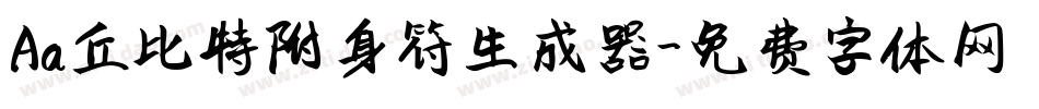 Aa丘比特附身符生成器字体转换