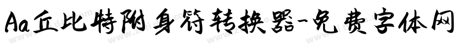 Aa丘比特附身符转换器字体转换