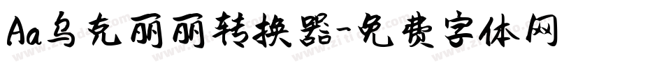 Aa乌克丽丽转换器字体转换