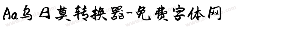 Aa乌日莫转换器字体转换
