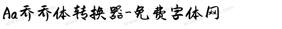 Aa乔乔体转换器字体转换