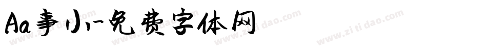 Aa事小字体转换