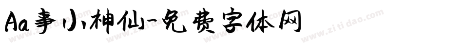 Aa事小神仙字体转换