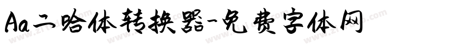Aa二哈体转换器字体转换