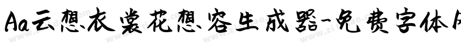 Aa云想衣裳花想容生成器字体转换