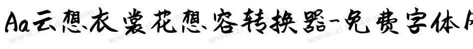 Aa云想衣裳花想容转换器字体转换