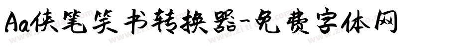 Aa侠笔笑书转换器字体转换