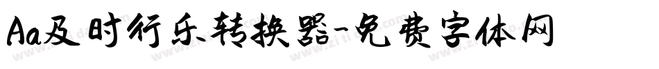 Aa及时行乐转换器字体转换