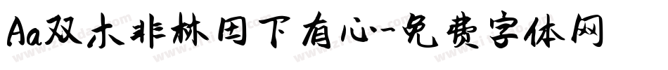 Aa双木非林田下有心字体转换