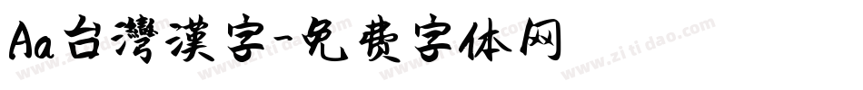 Aa台灣漢字字体转换